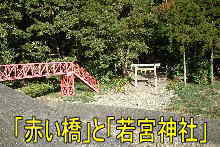 赤い橋」と「若宮神社」、熊野古道・伊勢路を歩く