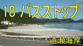 道瀬海岸、熊野古道・伊勢路を歩く