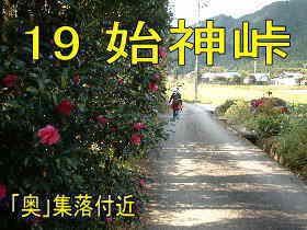 「奥」集落付近、熊野古道・伊勢路を歩く