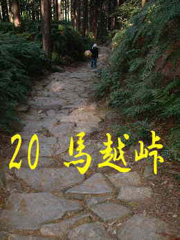 馬越峠の石畳、熊野古道・伊勢路を歩く