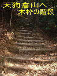天狗倉山への木枠の階段、馬越峠、熊野古道・伊勢路を歩く