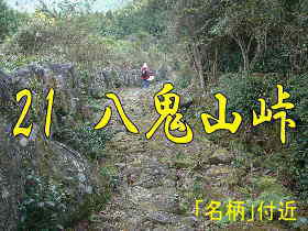 「名柄」付近、八鬼山峠、熊野古道・伊勢路を歩く