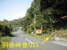 羽後峠の入口、熊野古道・伊勢路を歩く