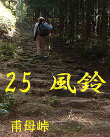 「甫母峠」の石畳、熊野古道・伊勢路を歩く