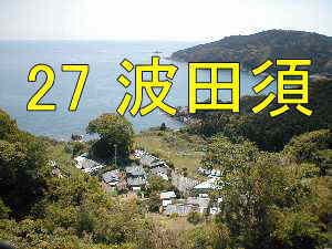 「波田須」集落、熊野古道・伊勢路を歩く