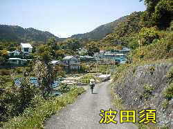 「波田須」集落、熊野古道・伊勢路を歩く