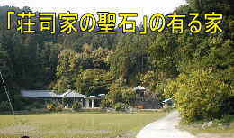荘司家の聖石、熊野古道・川丈街道を歩く