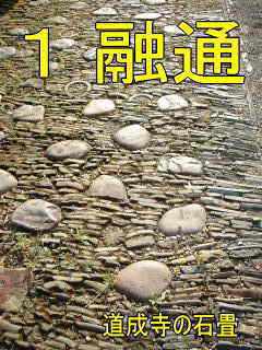 道成寺の石畳、紀伊路・熊野古道