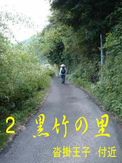 「沓掛王子」付近、熊野古道・紀伊路を歩く