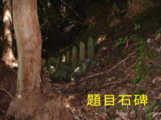 題目石碑・王子谷石碑群、熊野古道・紀伊路を歩く