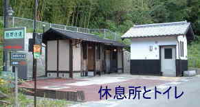 休息所とトイレ、熊野古道・紀伊路を歩く