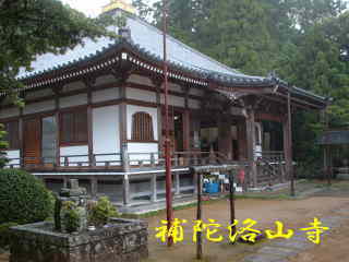 熊野古道・中辺路を歩く、「補陀洛山寺」
