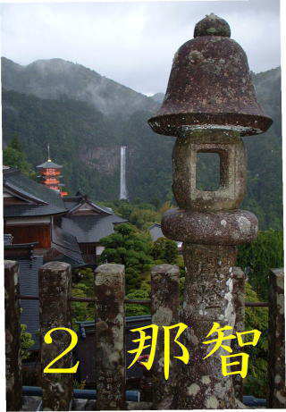 青岸渡寺より那智滝を望む、熊野古道・中辺路を歩く