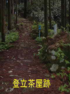 「登立茶屋跡」、熊野古道・中辺路・大雲取越えを歩く