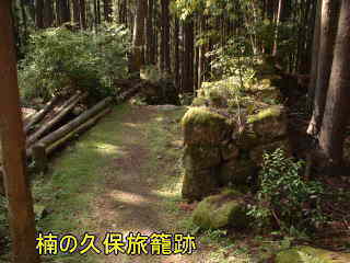 「楠の久保旅籠跡」2、大雲取越え、熊野古道・中辺路を歩く