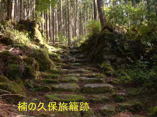 「楠の久保旅籠跡」2、大雲取越え、熊野古道・中辺路を歩く