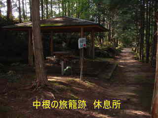 「中根の旅籠跡　休息所」、大雲取越え、熊野古道・中辺路を歩く