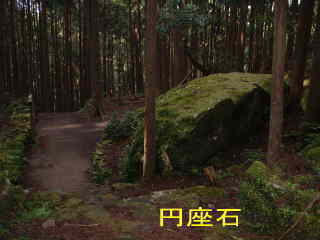 「円座石」、大雲取越え、熊野古道・中辺路を歩く