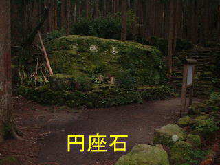 「円座石」全体、大雲取越え、熊野古道・中辺路を歩く