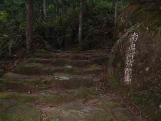 「南無阿弥陀仏」と彫られた岩、大雲取越え、熊野古道・中辺路を歩く