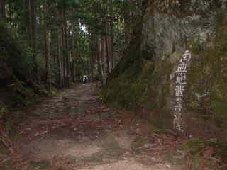 「南無地蔵菩薩」と彫られた岩2、大雲取越え、熊野古道・中辺路を歩く