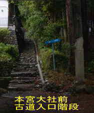 熊野本宮大社前の階段、熊野古道・中辺路を歩く