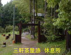 「三軒茶屋跡」休息所、熊野古道・中辺路を歩く