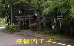 「発心門王子」、熊野古道・中辺路を歩く