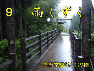 三軒茶屋跡　吊り橋、熊野古道・中辺路を歩く