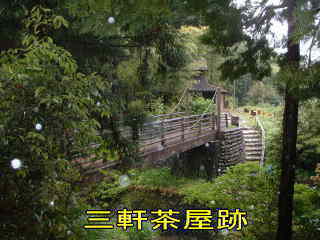 「三軒茶屋跡・吊り橋」、熊野古道・中辺路を歩く