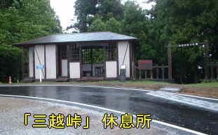 「三越峠　休息所」トイレ有り、熊野古道・中辺路を歩く