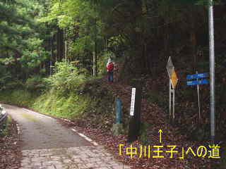 「中川王子」入口、熊野古道・中辺路を歩く