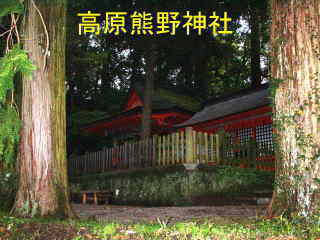 「高原熊野神社」・外観、熊野古道・中辺路を歩く