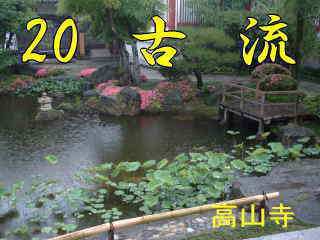 高山寺・庭園、熊野古道・中辺路を歩く