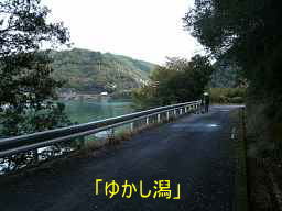 ゆかし潟、熊野古道・大辺路を歩く