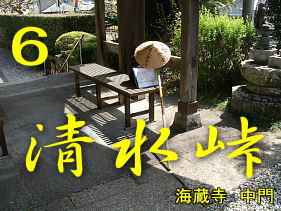 海蔵寺・中門、熊野古道・大辺路を歩く