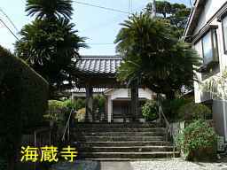 海蔵寺、熊野古道・大辺路を歩く