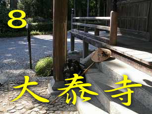 大泰寺・境内、熊野古道・大辺路を歩く