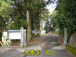 大泰寺・入口、熊野古道・大辺路を歩く