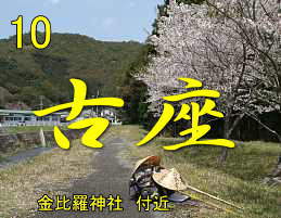 金比羅神社付近、熊野古道・大辺路を歩く