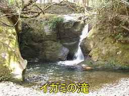 イガミの滝、熊野古道・大辺路を歩く