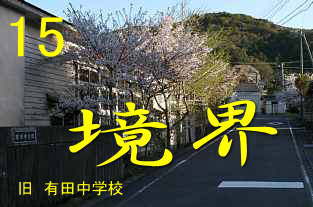 有田中学校、大辺路・熊野古道