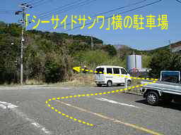 シーサイド・サンワ横の駐車場、熊野古道「大辺路」を歩いた紀行文