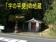 「宇の平見」の地蔵、熊野古道・大辺路を歩く