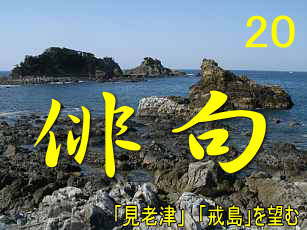 「見老津」より「戒島」を望む、熊野古道・大辺路を歩く
