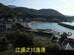 江須之川漁港、熊野古道・大辺路を歩く
