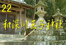 和深川王子神社・燈篭、熊野古道・大辺路を歩く