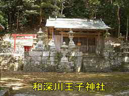 和深川王子神社・境内、熊野古道・大辺路を歩く