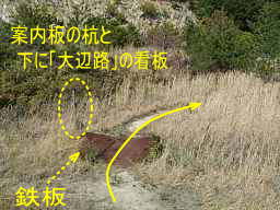 大串峠・観音付近の鉄板、熊野古道「大辺路」を歩いた紀行文
