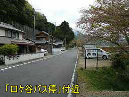 口ケ谷バス停、熊野古道「大辺路」を歩いた紀行文